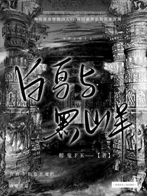 白鸟与黑山羊（新）