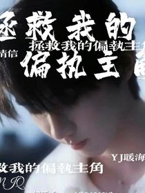 鑫祺：拯救我的偏执主角