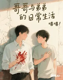 哥哥与弟弟的日常生活