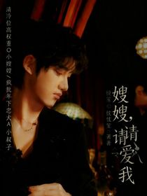 嫂嫂，请爱我