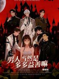 男人當然是多多益善嘛