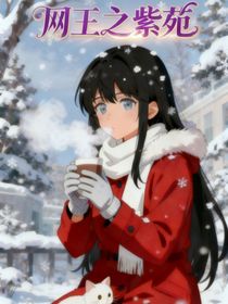 网王之紫苑
