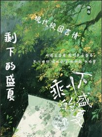 剩下的盛夏陌淮