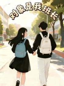 对象是我班长