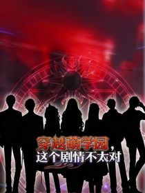 穿越萌学园，这个剧本不太对！！