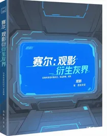 赛尔：观影衍生灰界