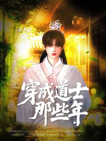 all轩：穿成小道士