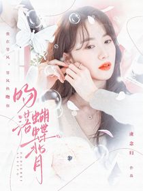 十八歲太奶奶駕到：吻落蝴蝶骨