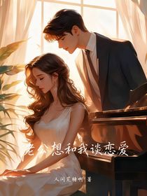 老公想和我谈恋爱