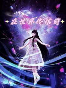 叶罗丽之在世界终结前