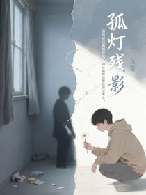 孤燈殘影