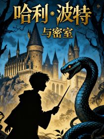 哈利波特：密室（電子書版）