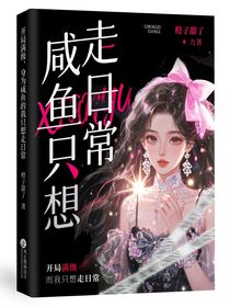 咸魚只想走日常（神印同人）