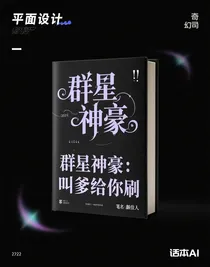 群星神豪：叫爹给你刷