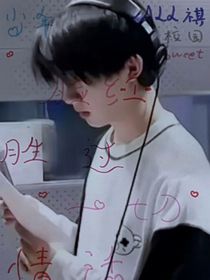 all祺：少年的臉紅勝過一切情話