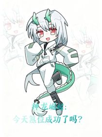 神龙崛起：今天篡位成功了吗