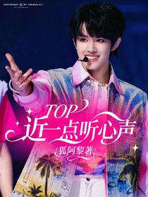 TOP：近一点，听心声