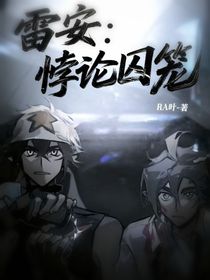 雷安：悖论囚笼