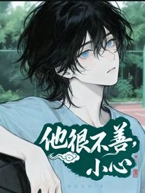 他很不善，小心