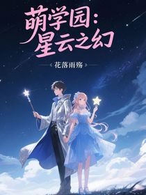 萌學(xué)園：星云之幻