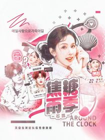 石凯：焦糖雨季