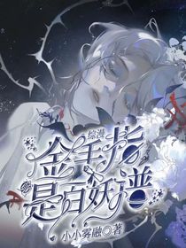 综漫：金手指竟是百妖谱