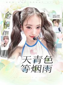 金桐儇：天青色等煙雨