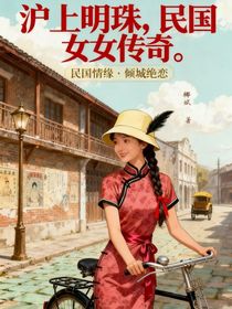 沪上明珠，民国女传奇