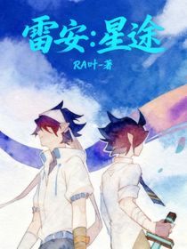 雷安：星途