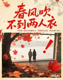 春风吹不到两人衣