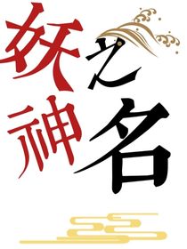 妖神之名
