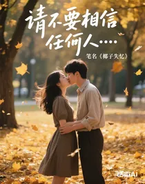 請(qǐng)不要相信任何人……