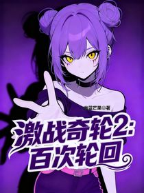 激战奇轮2：百次轮回