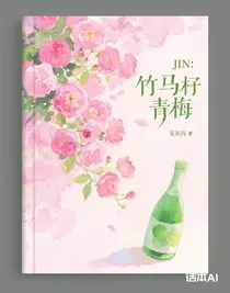 JIN：竹马摘青梅