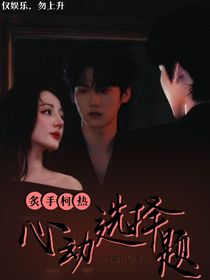 炙手柯热：心动选择题