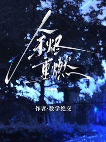 余烬重燃（重名）