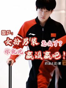 国乒：女扮男装怎么了，你就说赢没赢吧