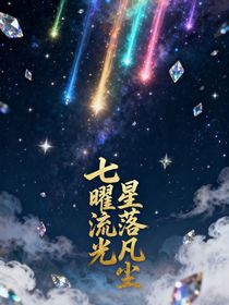 TNT：七曜流光，星落凡塵