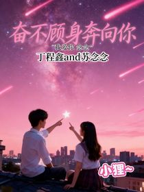 奋不顾身奔向你！