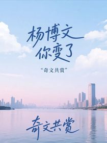 杨博文你变了
