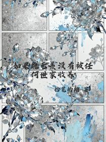 如果魏无羡没有被任何世家收养