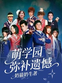 萌学园弥补遗憾