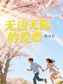 无边无际的暗恋
