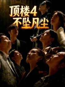 顶楼4不坠凡尘