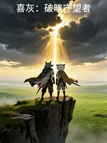 喜灰：破曉守望者