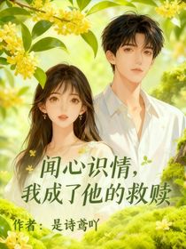问心识情，我成了他的救赎