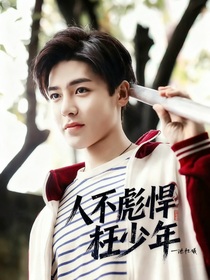 人不彪悍，枉少年