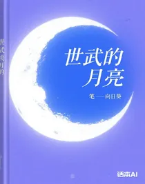 世式的月亮