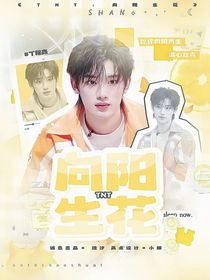 TNT：向阳生花