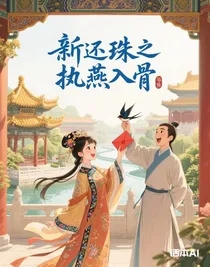 新还珠之执燕入骨